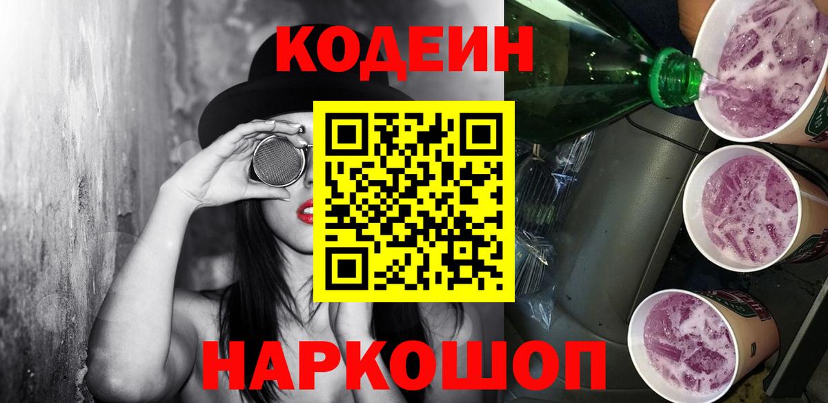 Кодеиновый сироп Lean Purple Drank  Кодеиновый сироп Lean Purple Drank  Вход с VPN  закладки  Северодвинск 